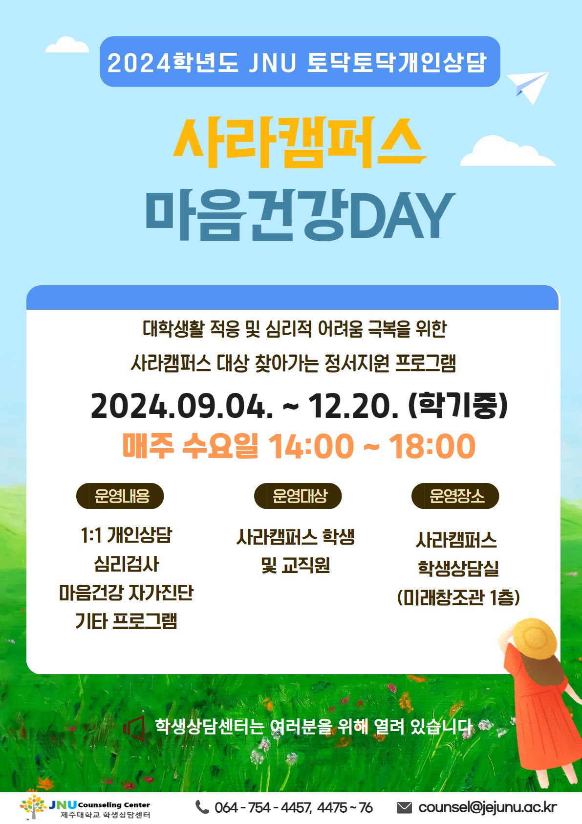 [학생상담센터] 2024학년도 사라캠퍼스 마음건강DAY