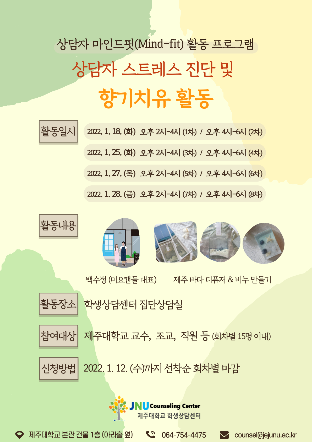 [학생상담센터] 상담자 스트레스 진단 및 향기치유 활동