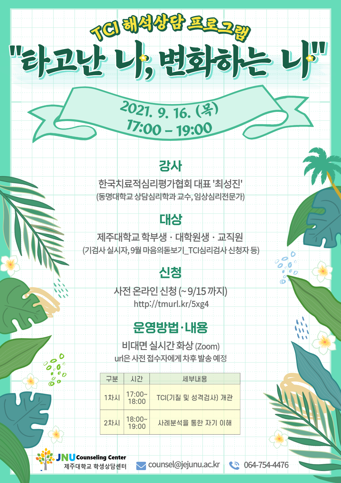 [학생상담센터] '타고난 나, 변화하는 나" TCI 해석상담 프로그램 신청 안내