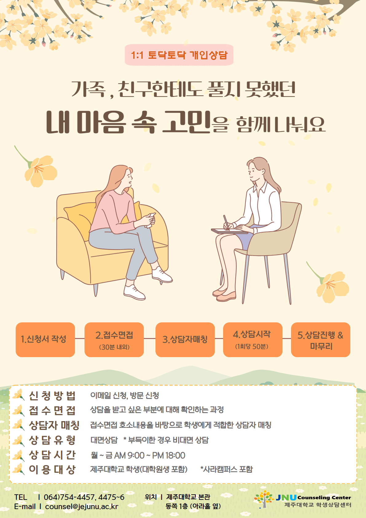 24학년도 2학기 '내 마음 속 고민' 토닥토닥 개인상담 프로그램 안내