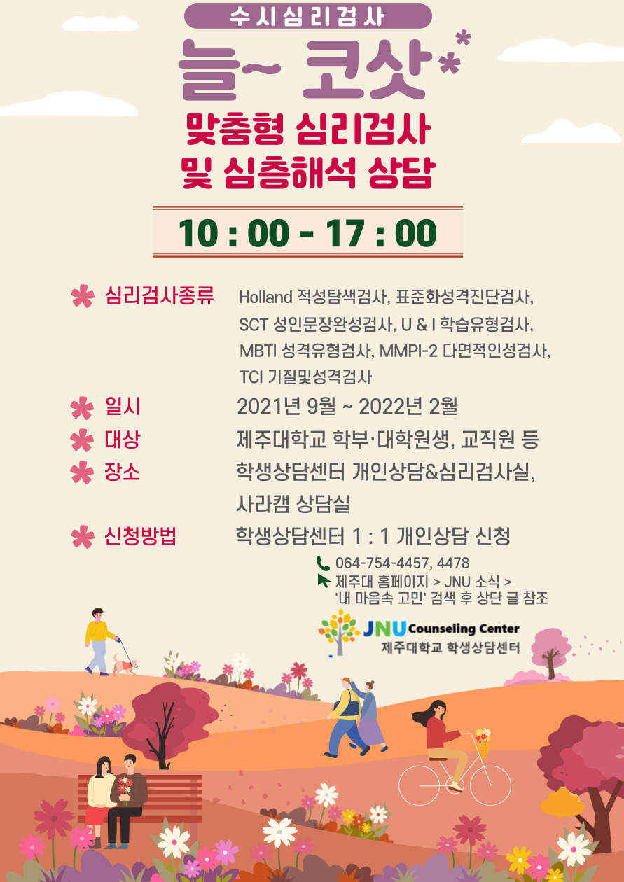 [학생상담센터] 수시 심리검사 '늘~코삿' 운영 안내
