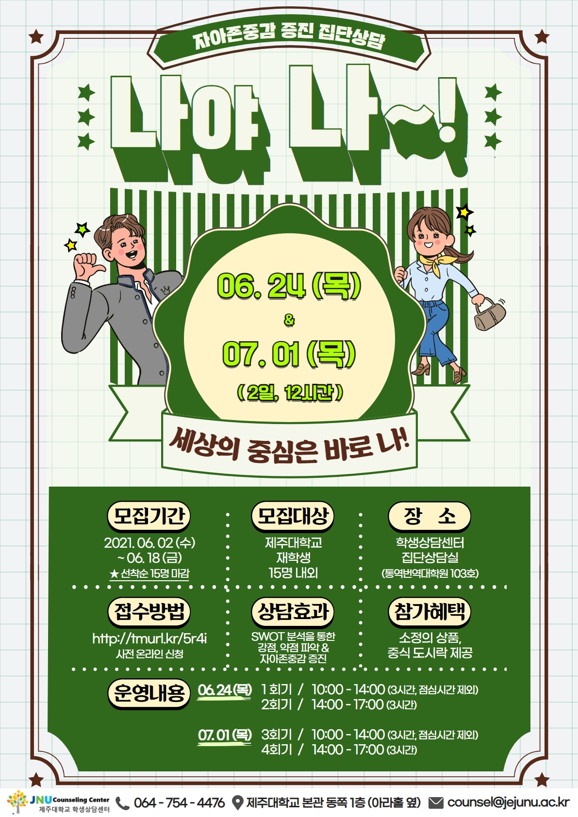 [학생상담센터] '나야 나~!' 프로그램 신청 안내