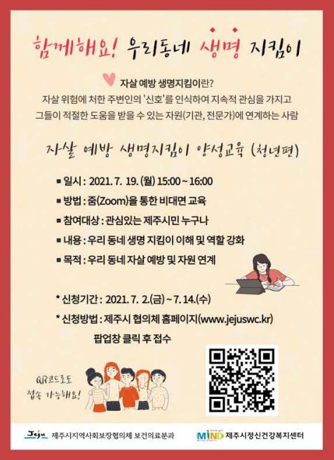 (학생상담센터x제주시건강복지센터) 자살 예방 생명지킴이 양성교육 안내