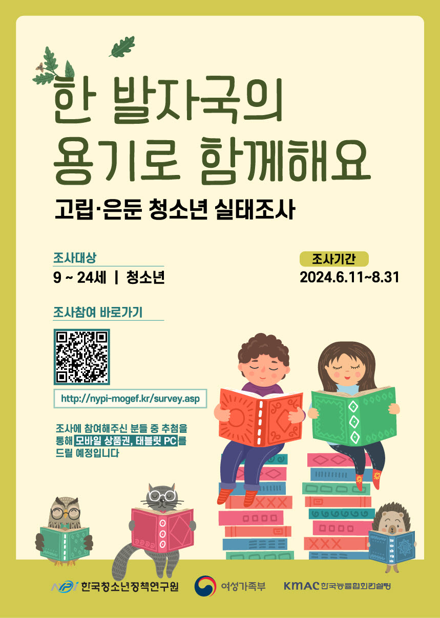 [한국청소년정책연구원 「고립·은둔 청소년 실태조사」 안내] 