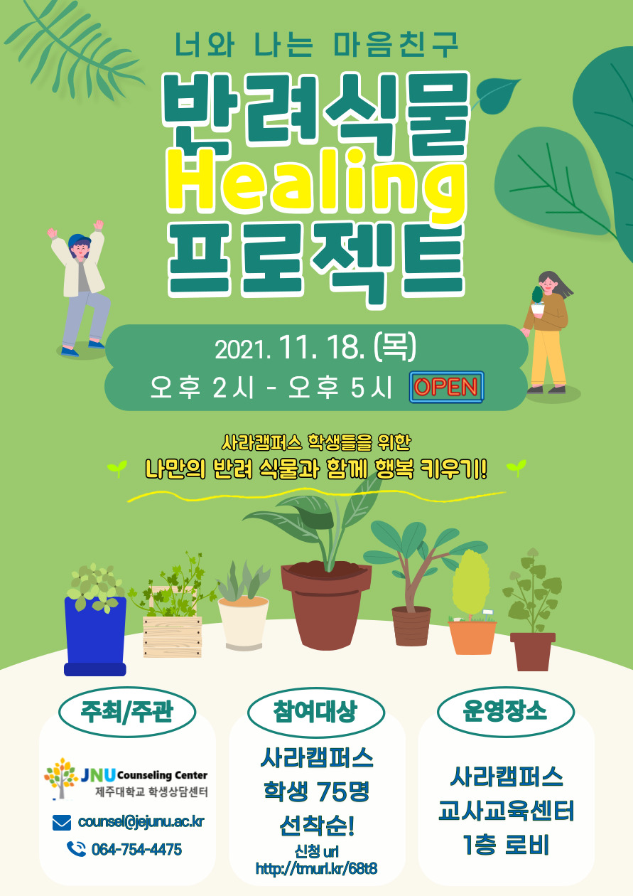 (사라캠퍼스 대상) 너와 나는 마음친구-반려식물Healing프로젝트 참여안내