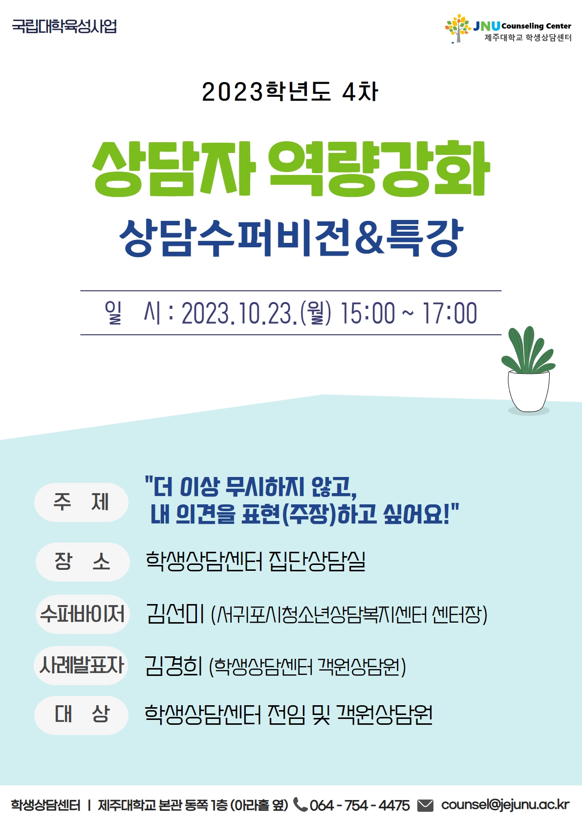 2023학년도 4차 상담자 역량강화 상담수퍼비전&특강