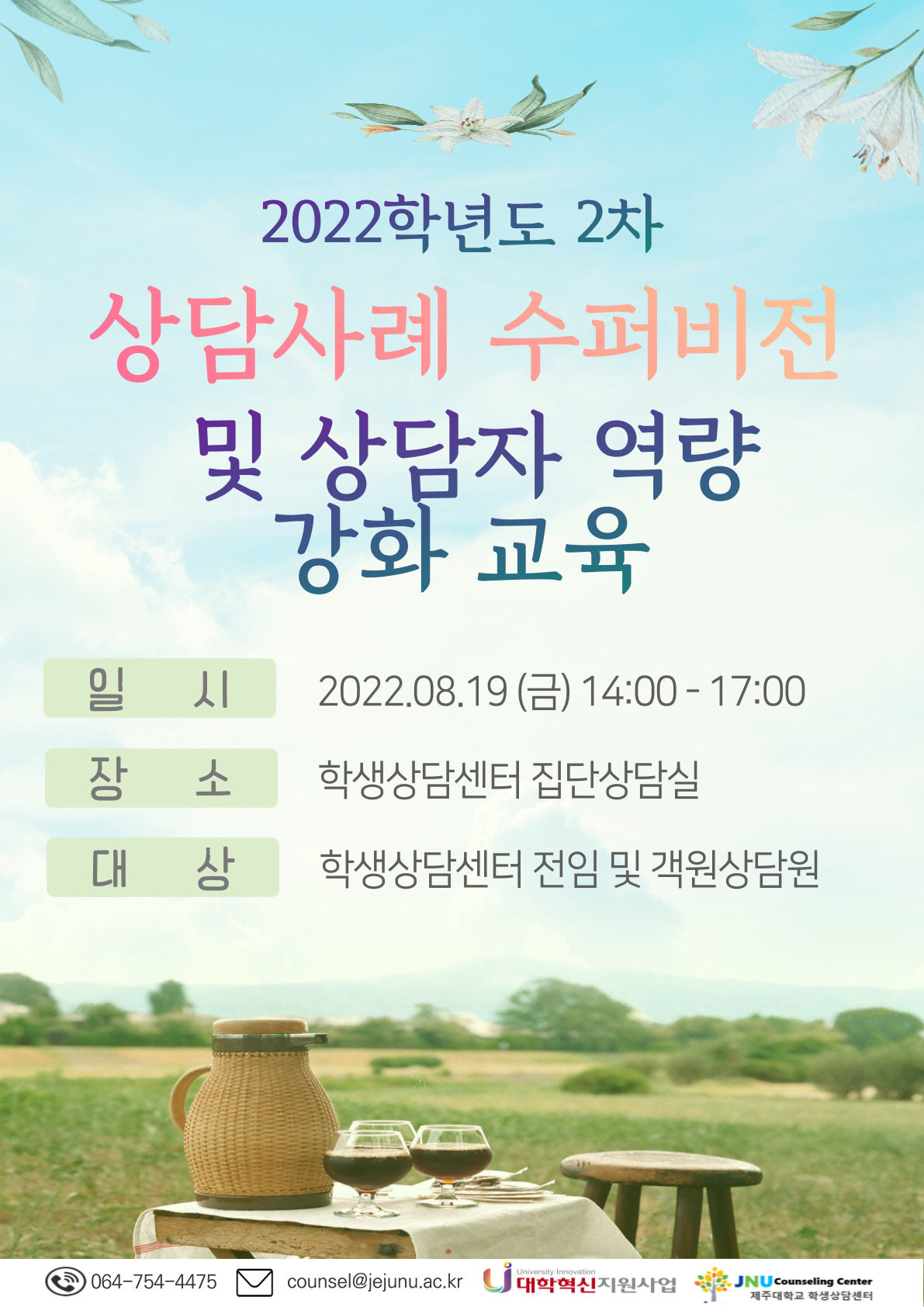 2022학년도 2차 상담사례 수퍼비전 및 상담자 역량 강화 교육 안내