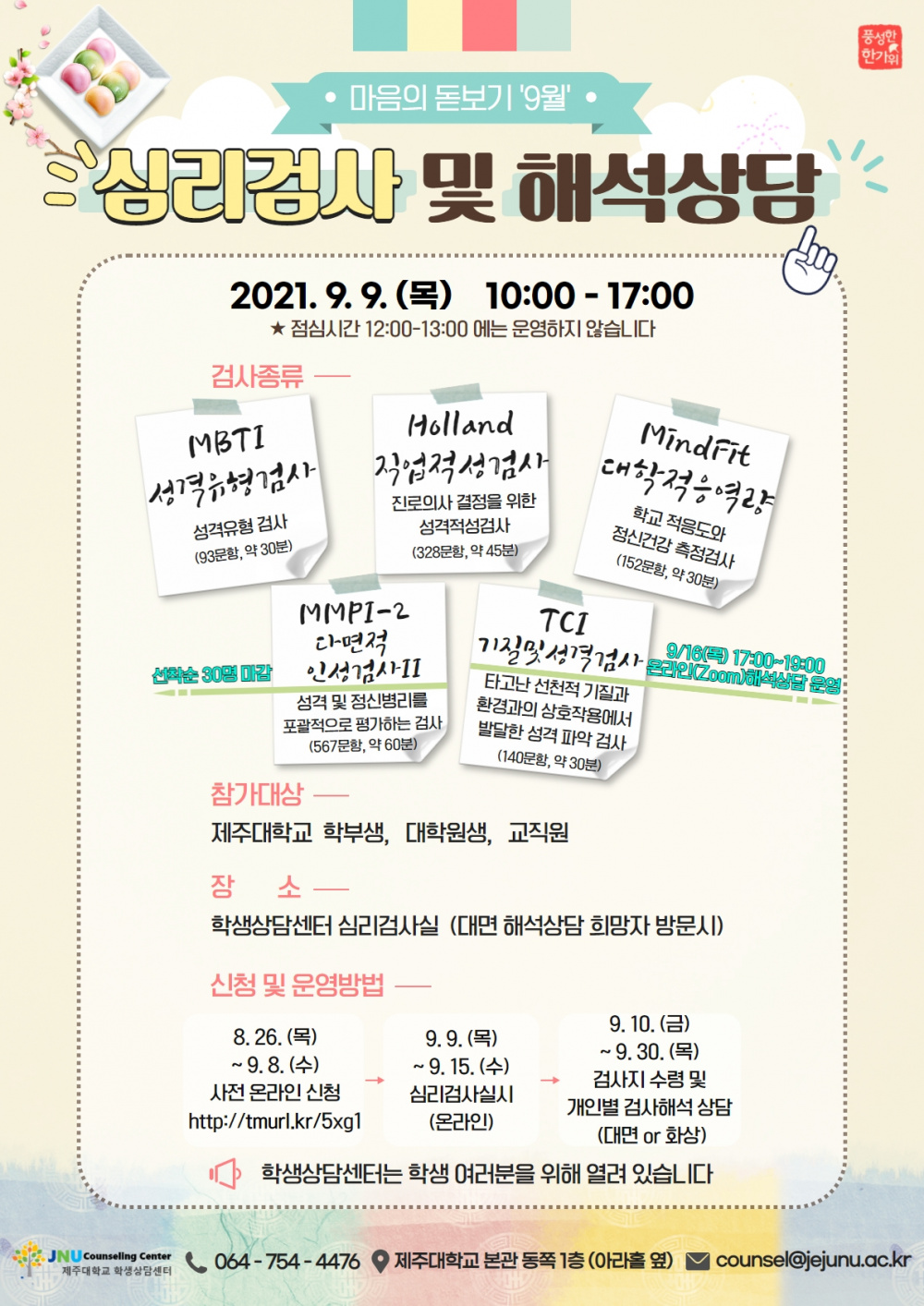 [학생상담센터]9월 마음의 돋보기 심리검사 프로그램 운영 안내