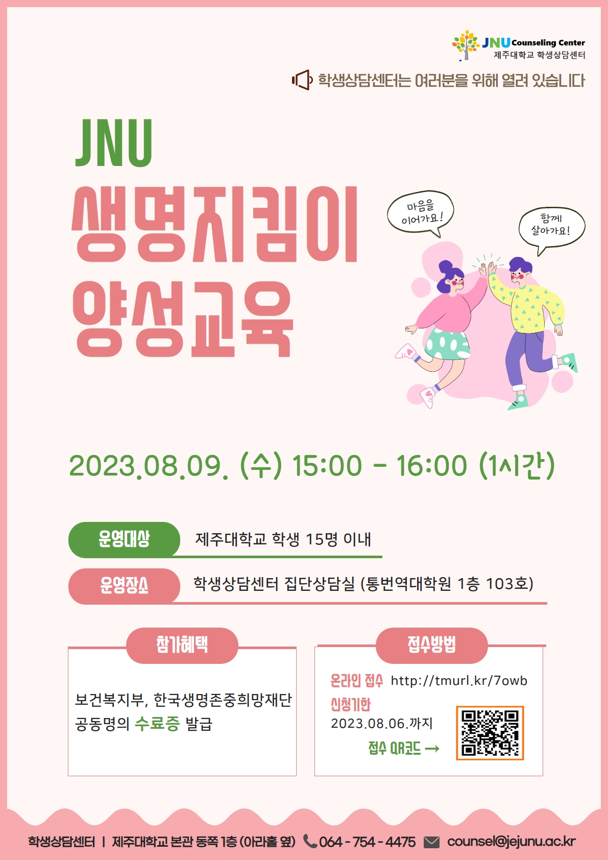 8월 생명지킴이 양성교육 안내