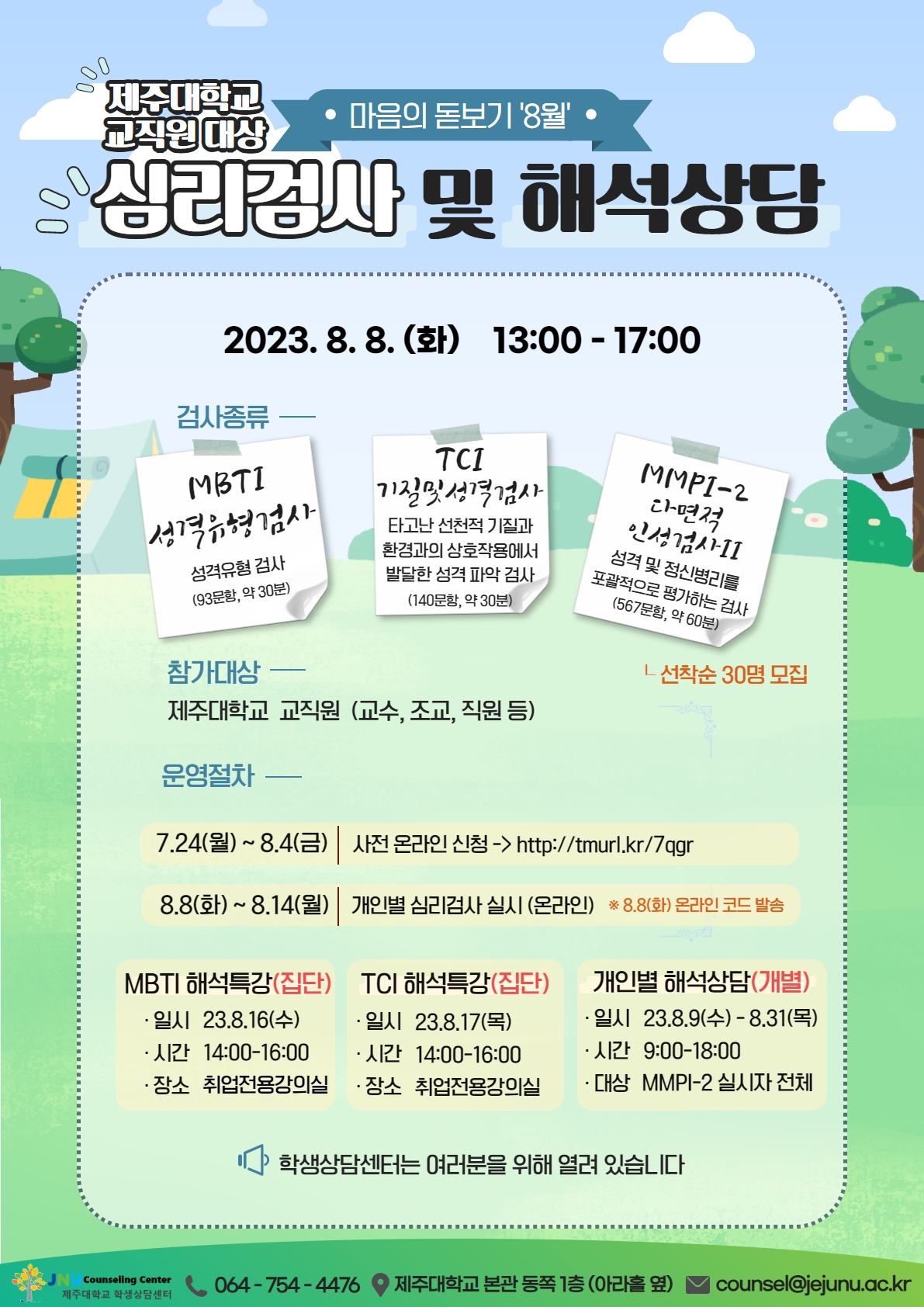 교직원 대상 '8월 마음의 돋보기' 심리검사 및 해석상담