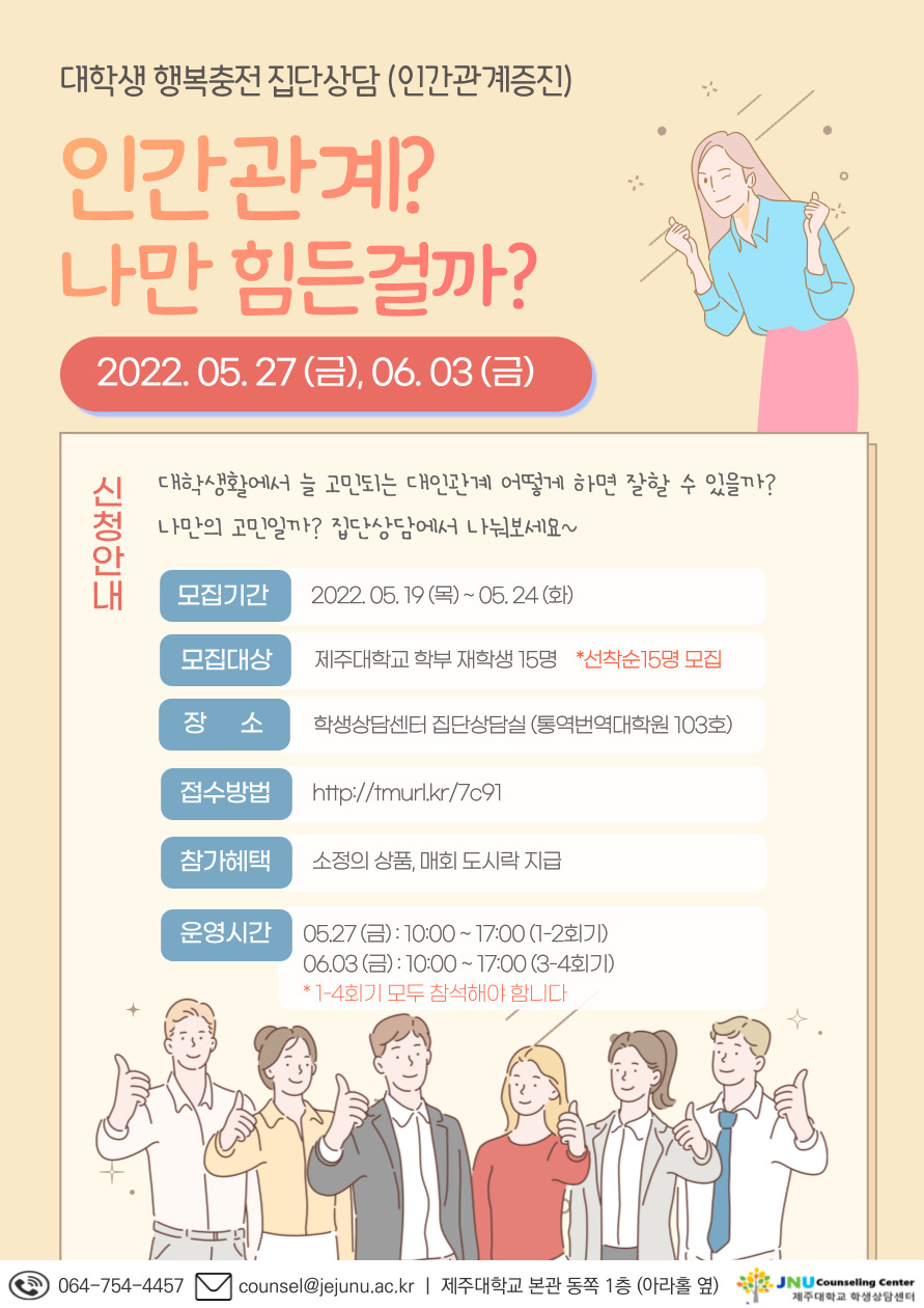 "인간관계? 나만 힘든걸까?" 인간관계 집단상담 프로그램 신청 안내