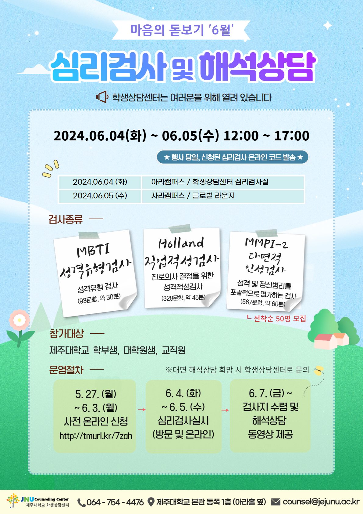 6월 마음의 돋보기 심리검사 프로그램 참가신청 안내