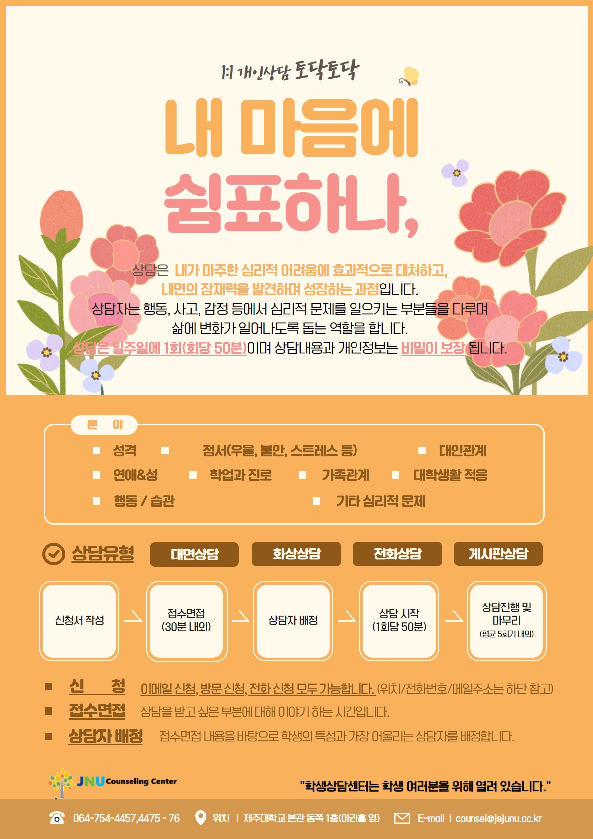 [학생상담센터] 내 마음에 쉼표 하나, 1 : 1개인상담 운영 안내