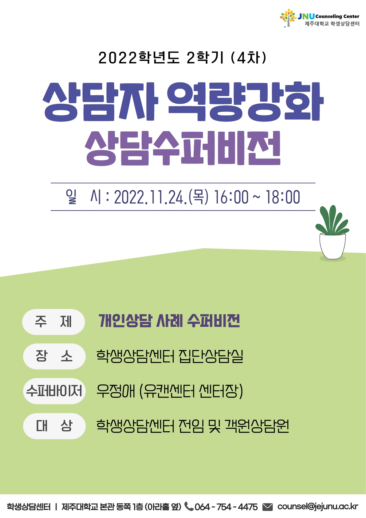 상담자 역량강화 상담수퍼비전 안내 (4차)
