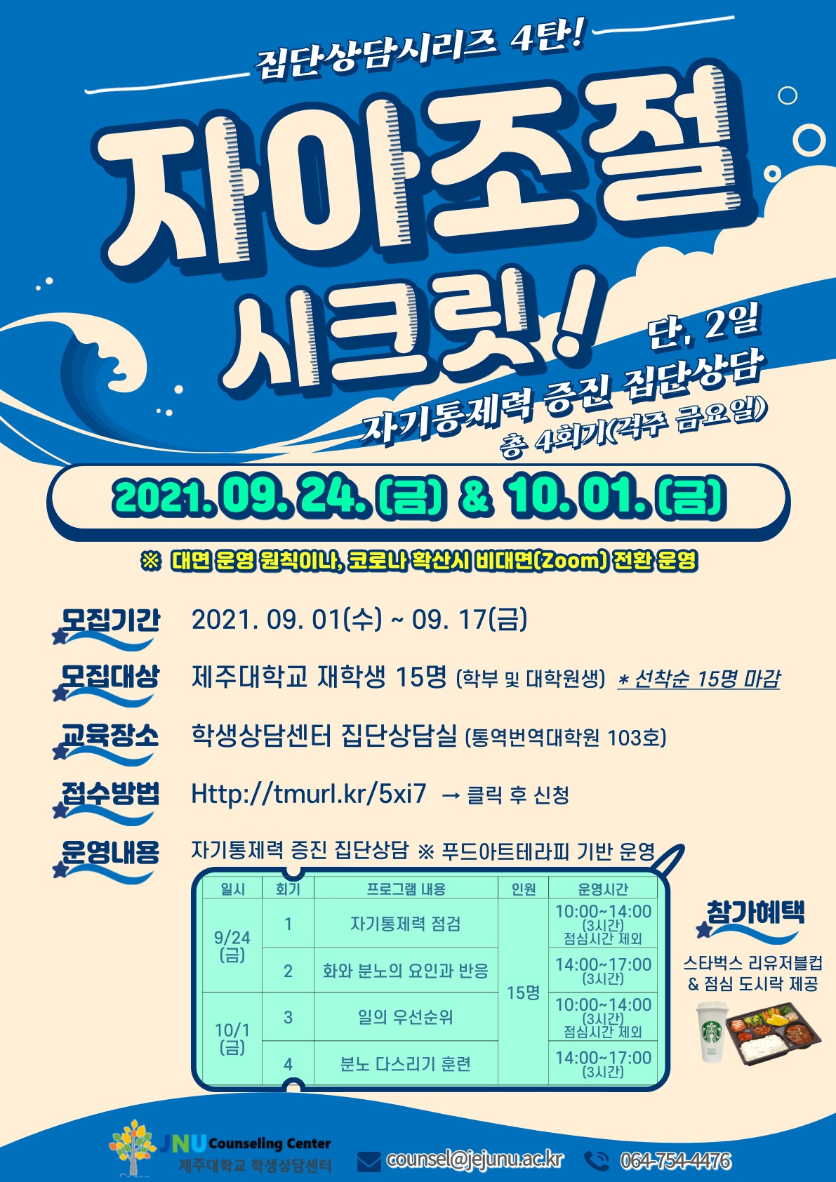 [학생상담센터] 집단상담 시리즈 4탄! '자아조절 시크릿!' 프로그램 신청 안내