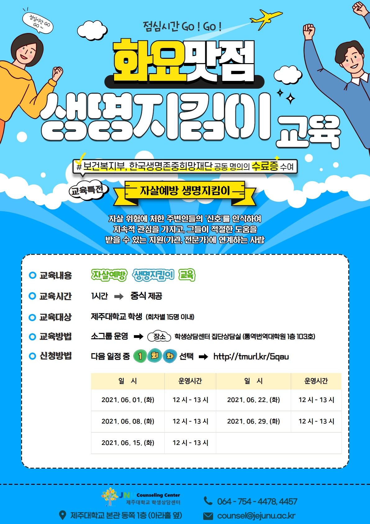 [학생상담센터] 두번 째! '화요맛점' 생명지킴이 교육 운영
