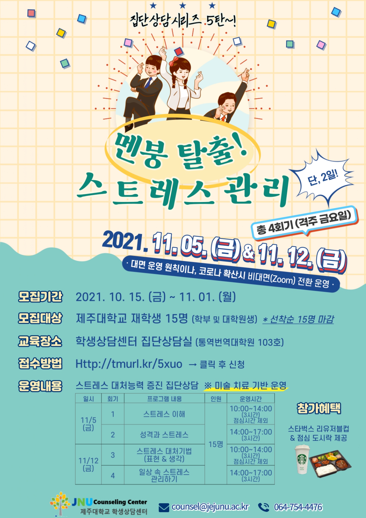 [학생상담센터] '멘붕탈출! 스트레스 관리(스트레스 대처능력 증진 집단상담 프로그램)' 신청 안내