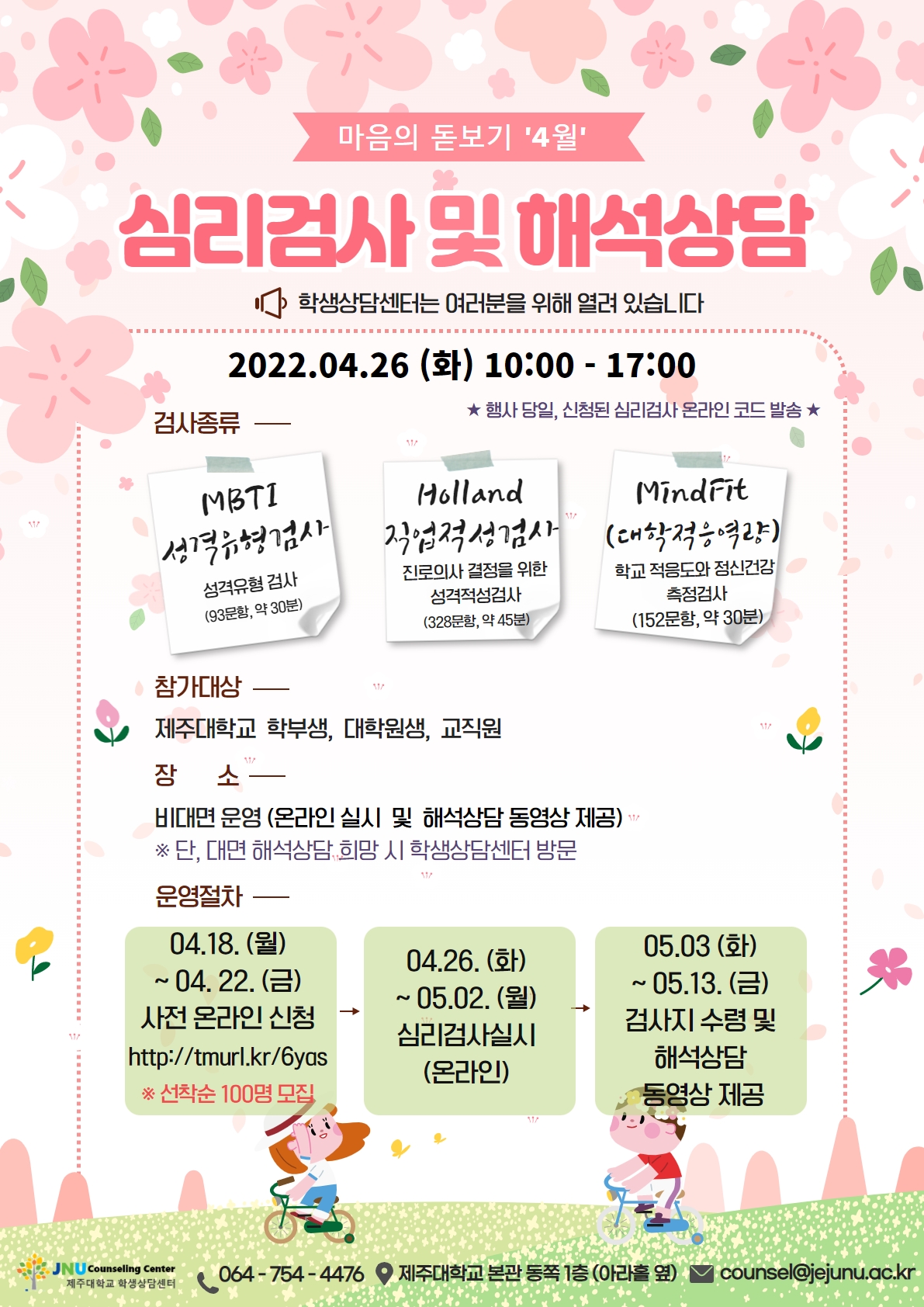 4월 마음의 돋보기 심리검사 프로그램 참가신청 안내 (모집마감)