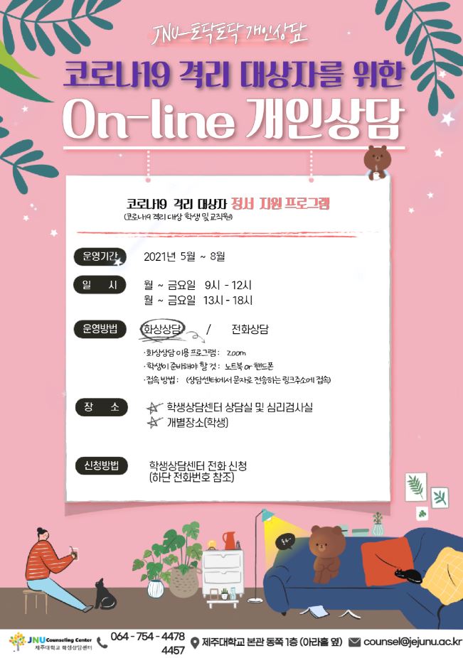 [학생상담센터] 코로나19 격리 대상자를 위한 On-line 개인상담 프로그램 운영 안내