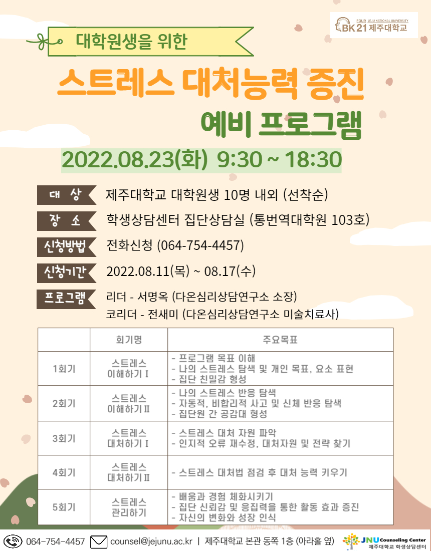 대학원생을 위한 스트레스 대처능력 증진 예비 프로그램 안내