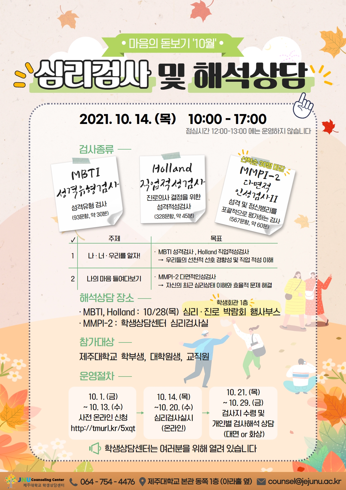 [학생상담센터]10월 마음의 돋보기 심리검사 프로그램 운영 안내