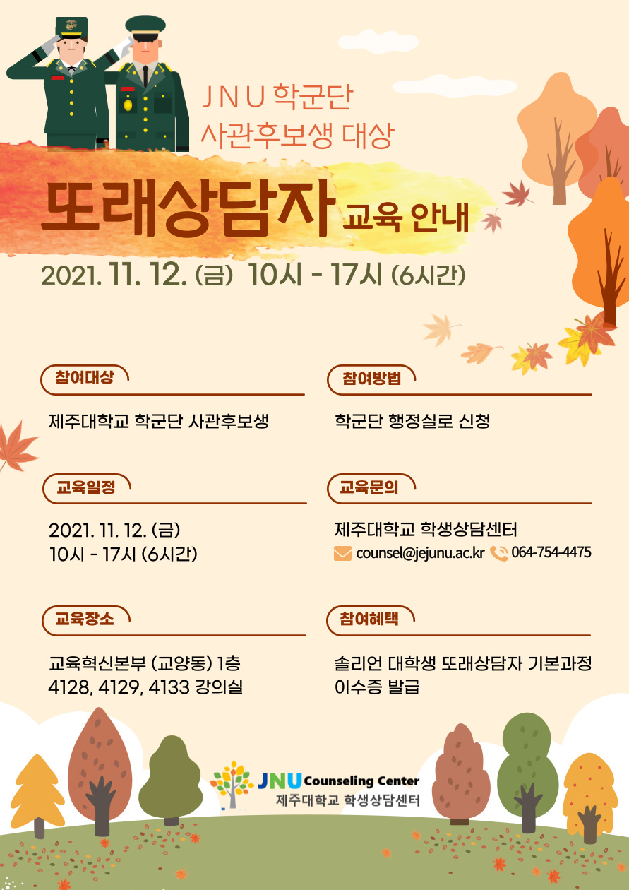 JNU 학군단 사관후보생 대상 또래상담자 교육 안내