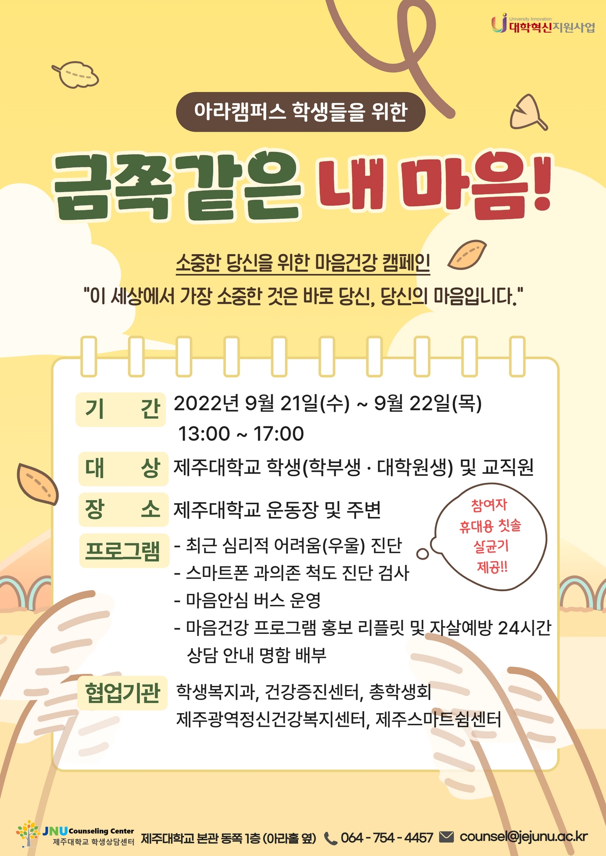 "금쪽같은 내마음!" 마음건강 캠페인(아라캠퍼스) 프로그램 안내