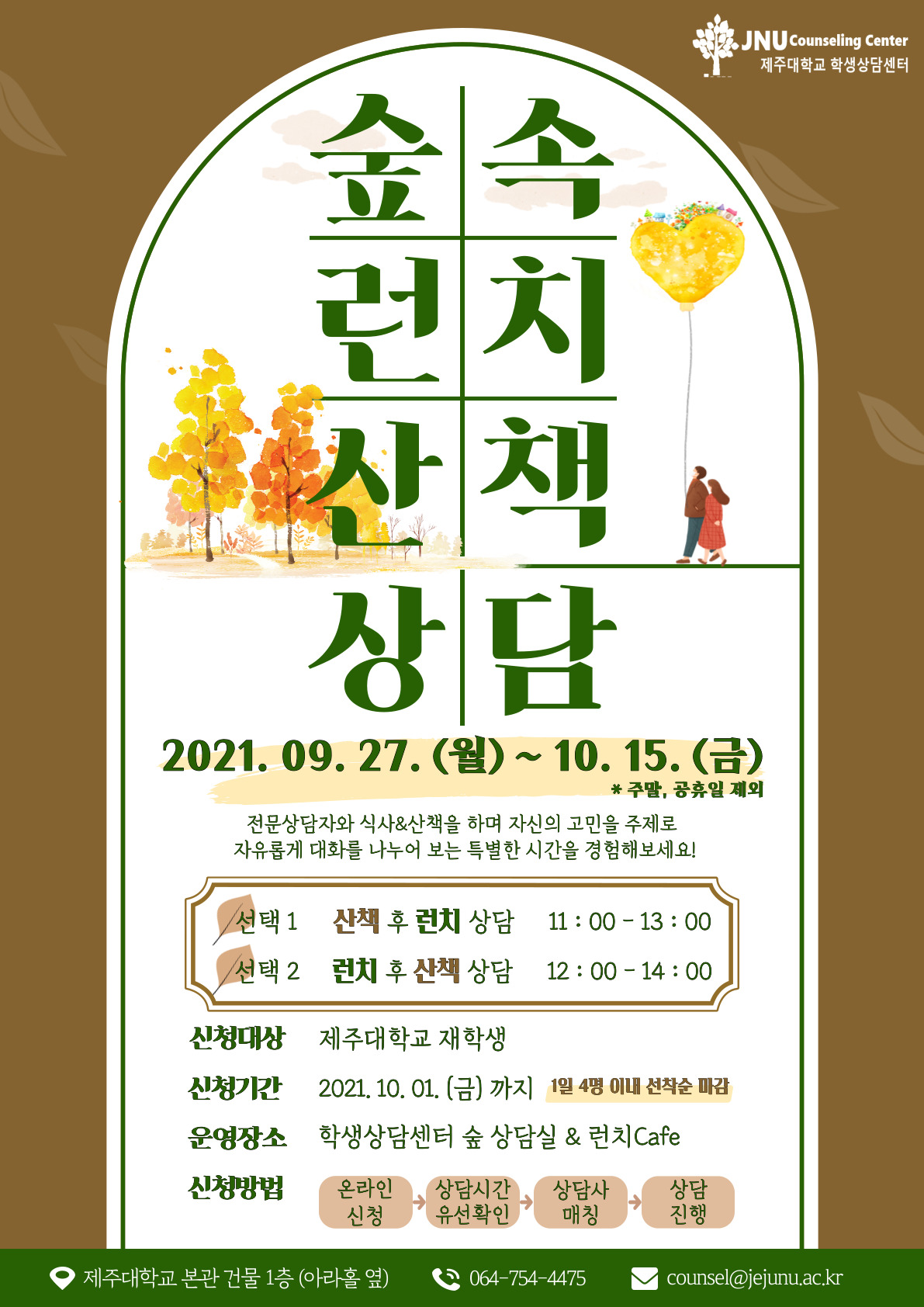 숲속 런치&산책 상담 프로그램 안내 (21년2학기)