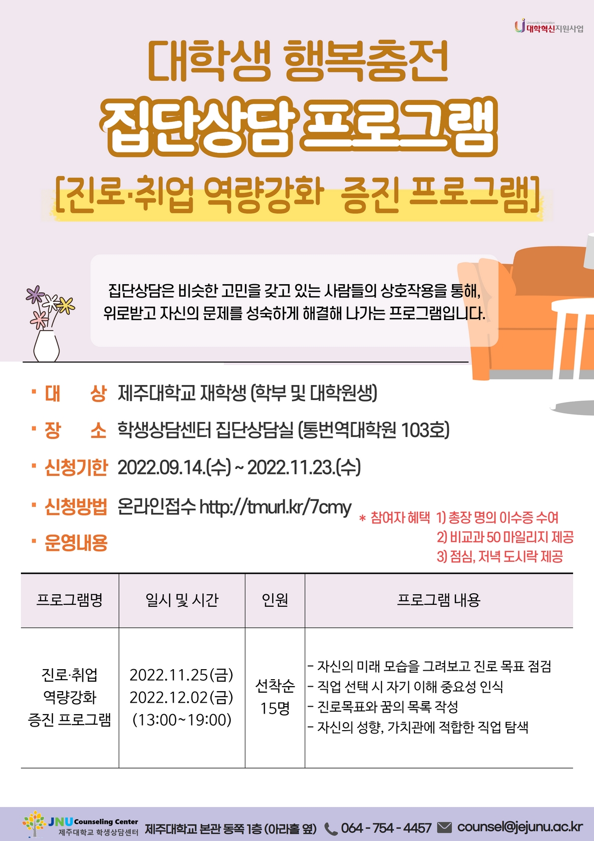 진로·취업 역량강화 집단상담 프로그램 안내