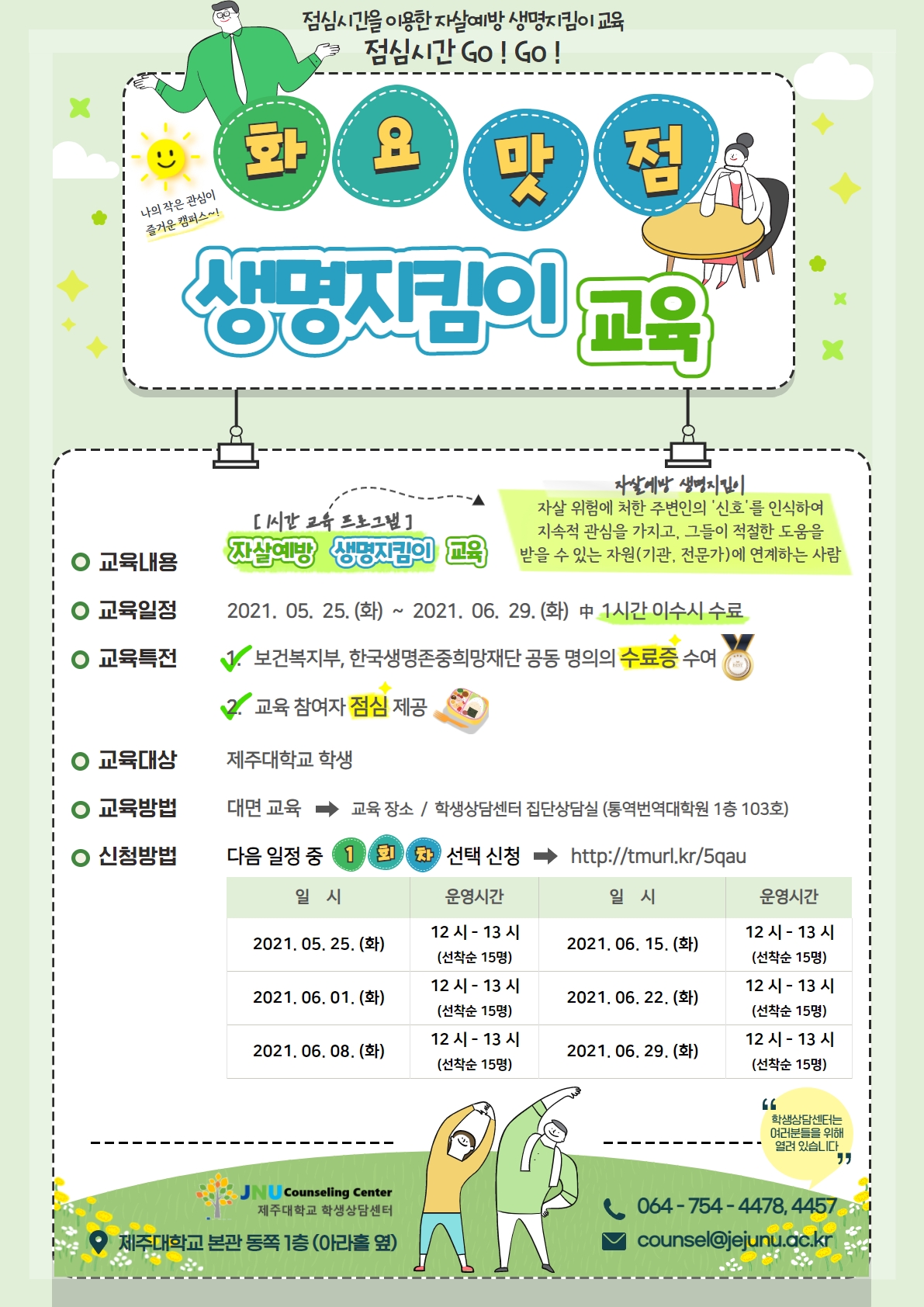 [학생상담센터] 1시간 이수시 수료증 발급!★ '화요맛점' 생명지킴이 교육 운영