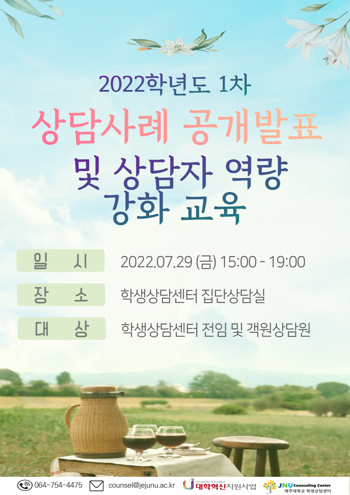 2022학년도 1차 상담사례 공개발표 및 상담자 역량 강화 교육 안내