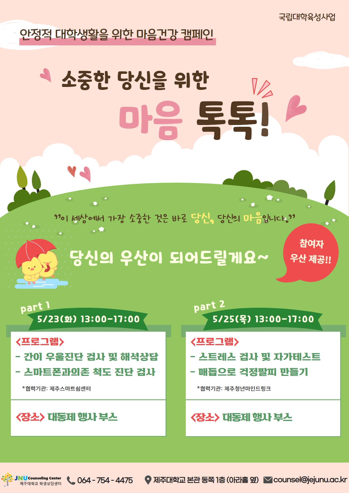 소중한 당신을 위한 마음톡톡 프로그램 안내