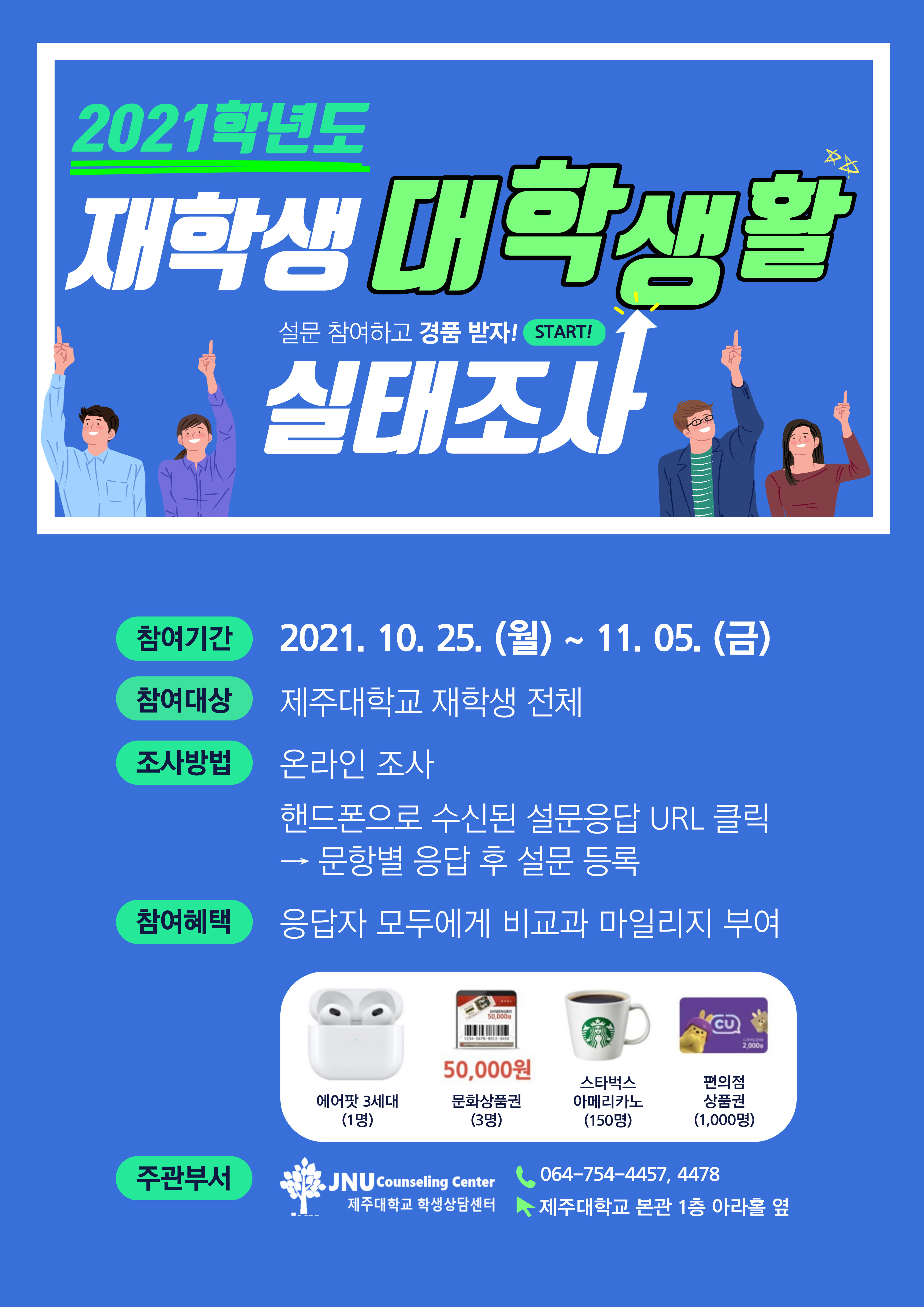 [학생상담센터] 2021 대학생 재학생활 실태조사 안내