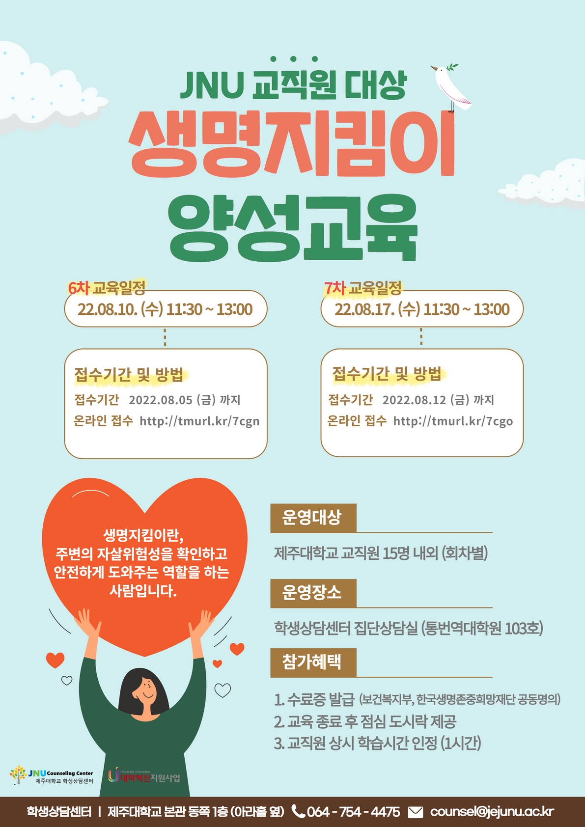  8월 교직원 대상 생명지킴이 양성교육 안내