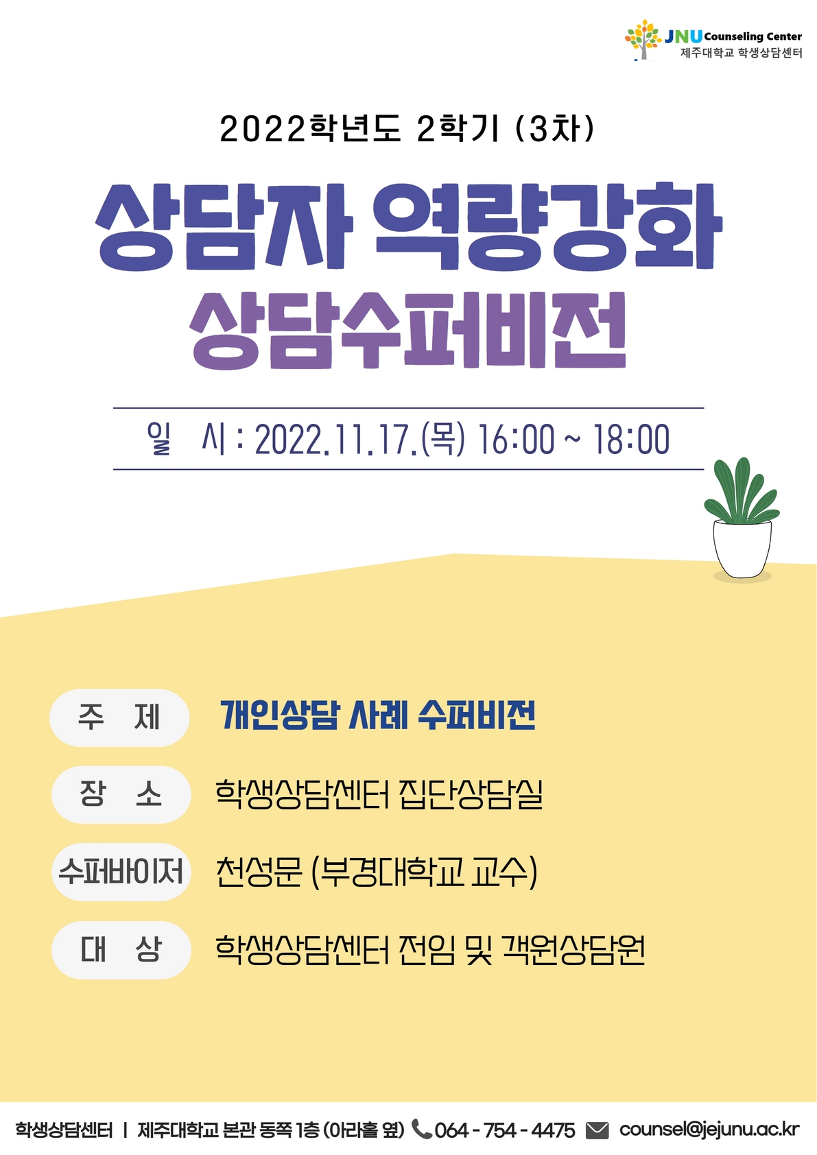 상담자 역량강화 상담수퍼비전 안내 (3차)