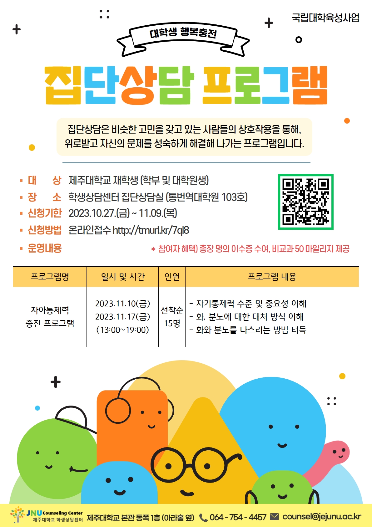 '자아통제력 증진' 집단상담 프로그램 신청 안내