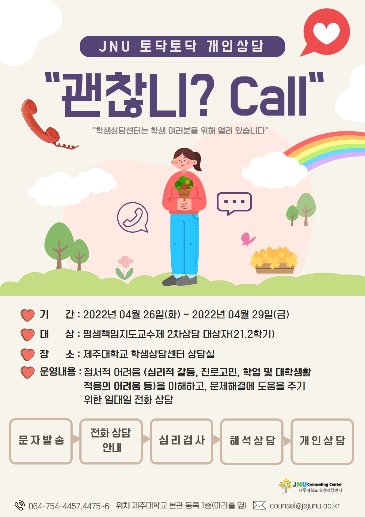 "괜찮니? CALL" 전화상담 운영 안내