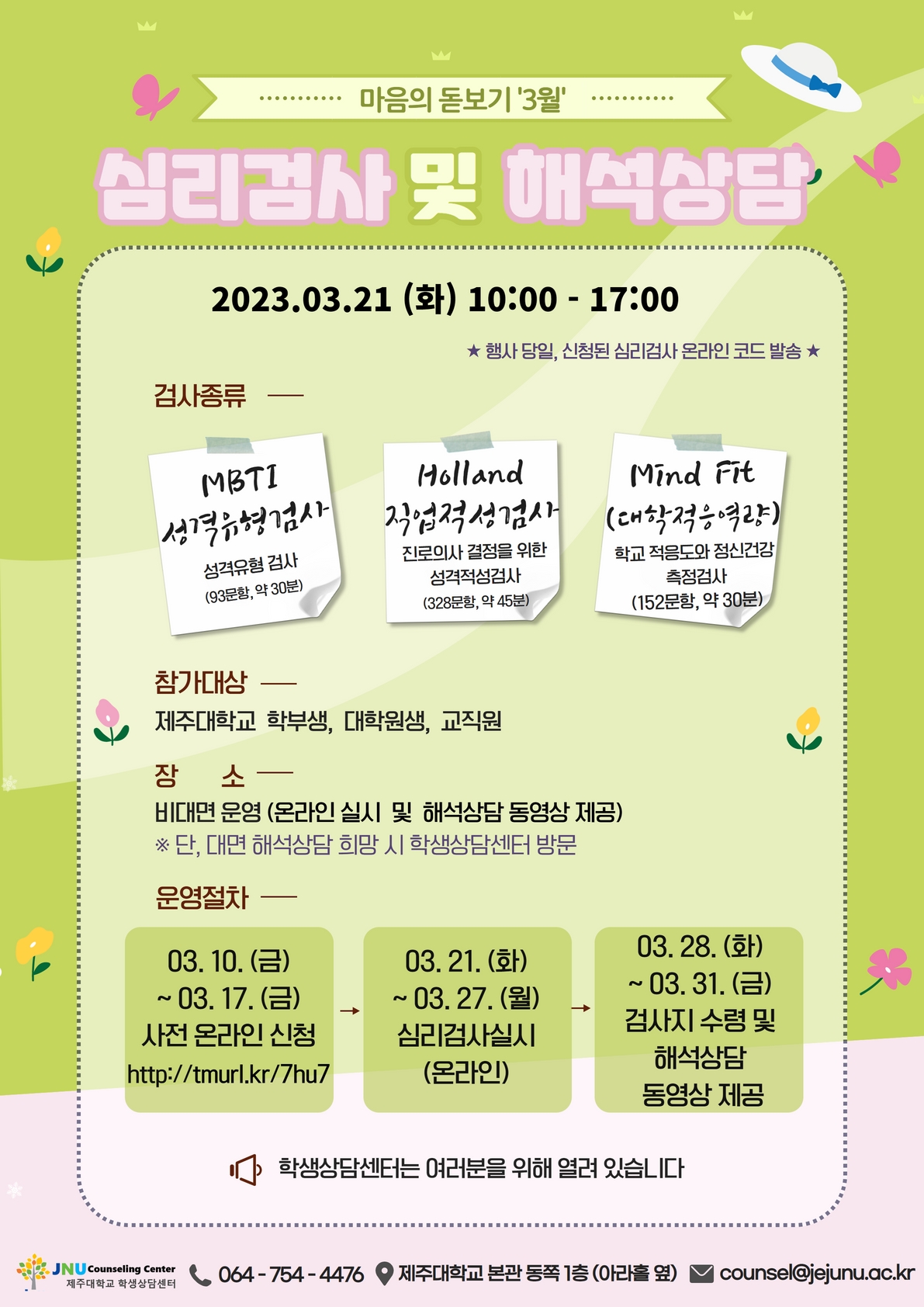 3월 마음의 돋보기 심리검사 프로그램 참가신청 안내