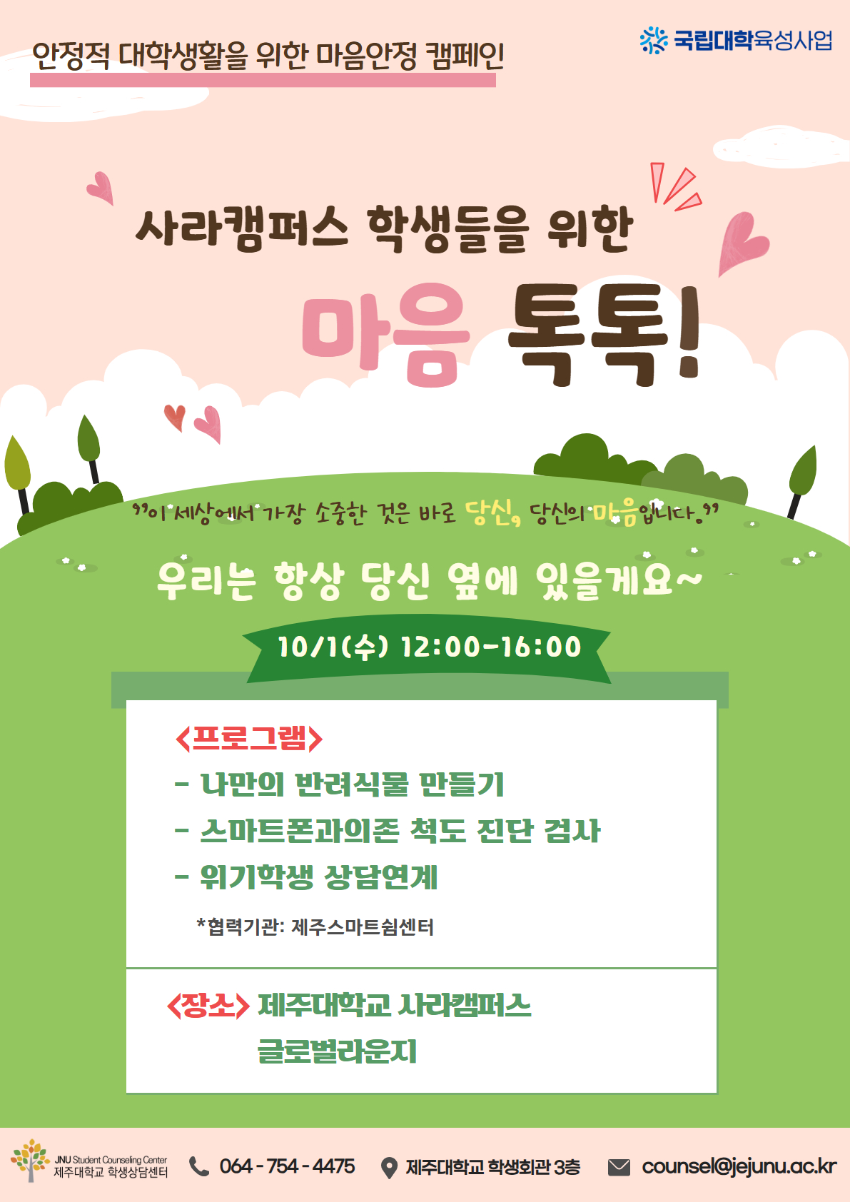 소중한 당신을 위한 마음 톡톡!! - 마음건강 캠페인 행사(사라캠) 안내