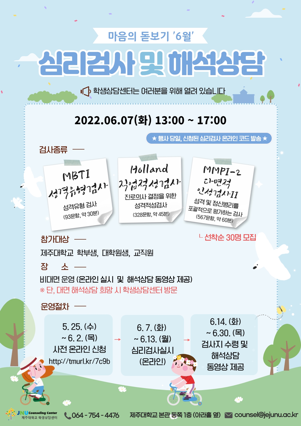 6월 마음의 돋보기 심리검사 프로그램 참가신청 안내