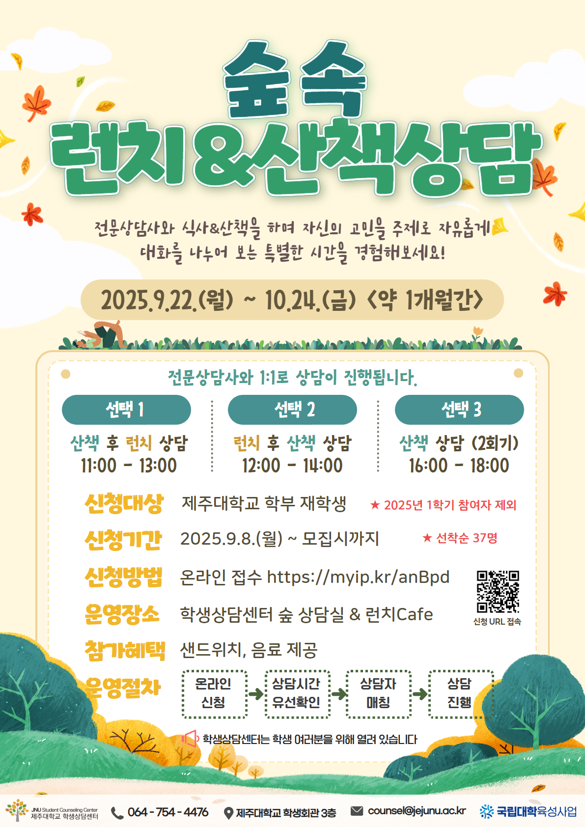 [학생상담센터] 숲속 런치&산책상담 프로그램 신청안내(선착순 37명 모집)