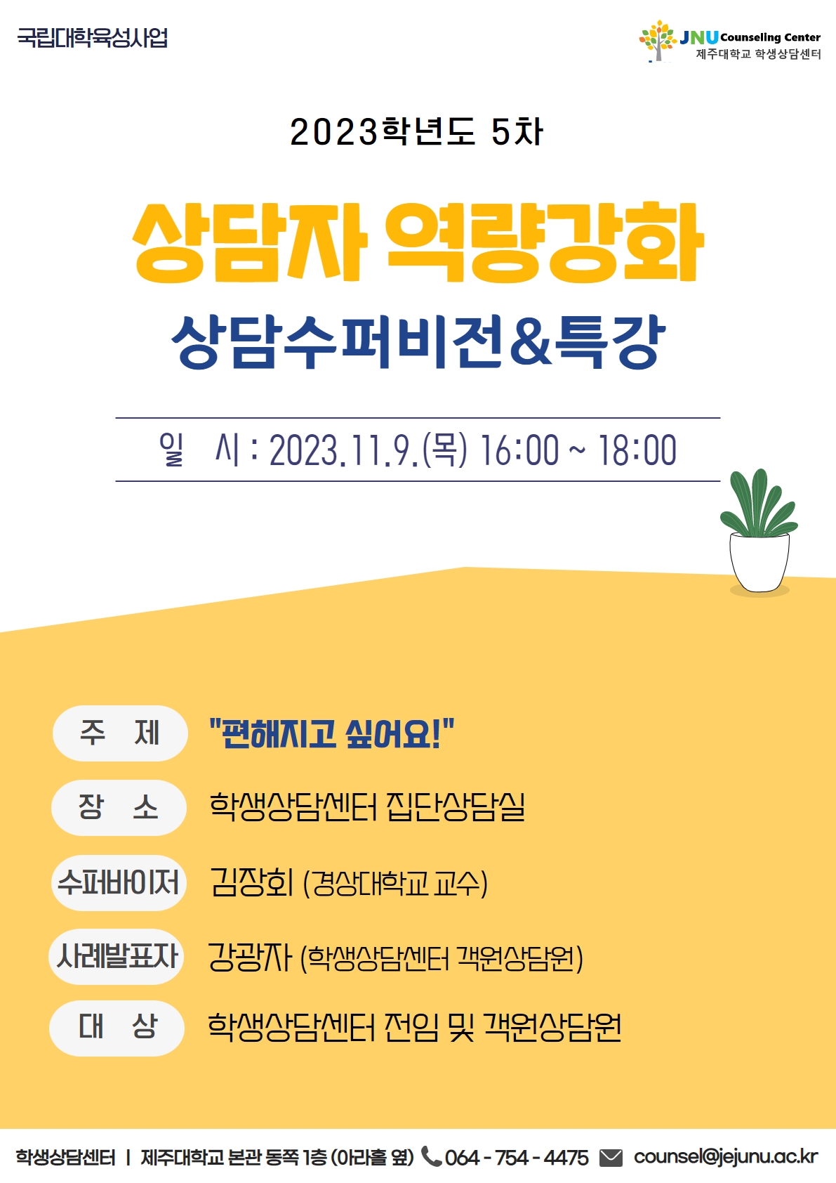 2023학년도 5차 상담자 역량강화 상담수퍼비전&특강