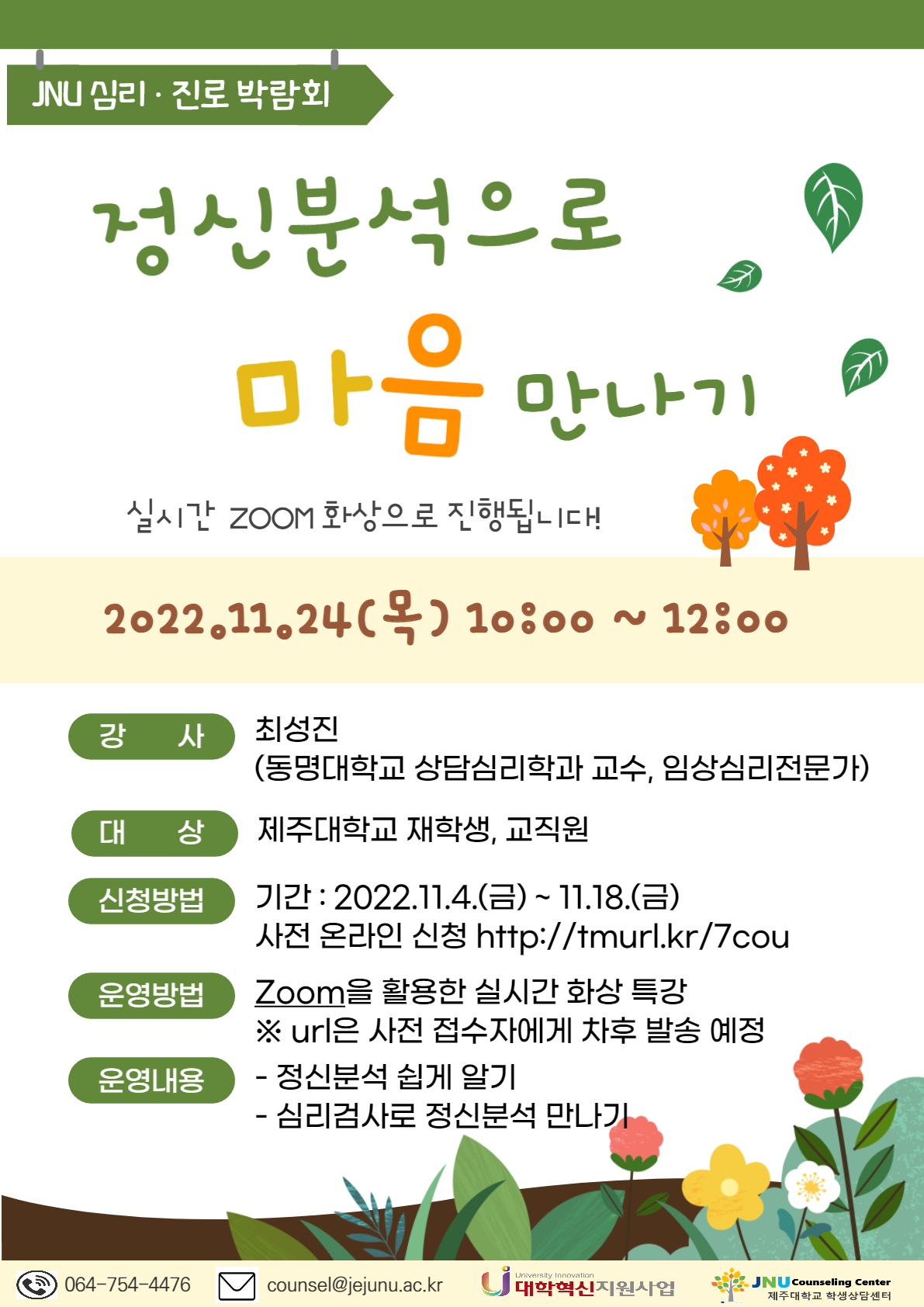 "정신분석으로 마음만나기" 특강 안내(ZOOM)