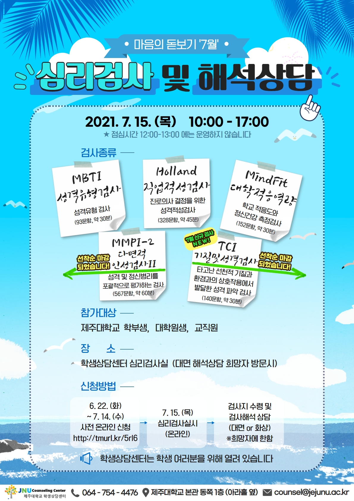 [학생상담센터]7월 마음의 돋보기 심리검사 프로그램 운영 안내