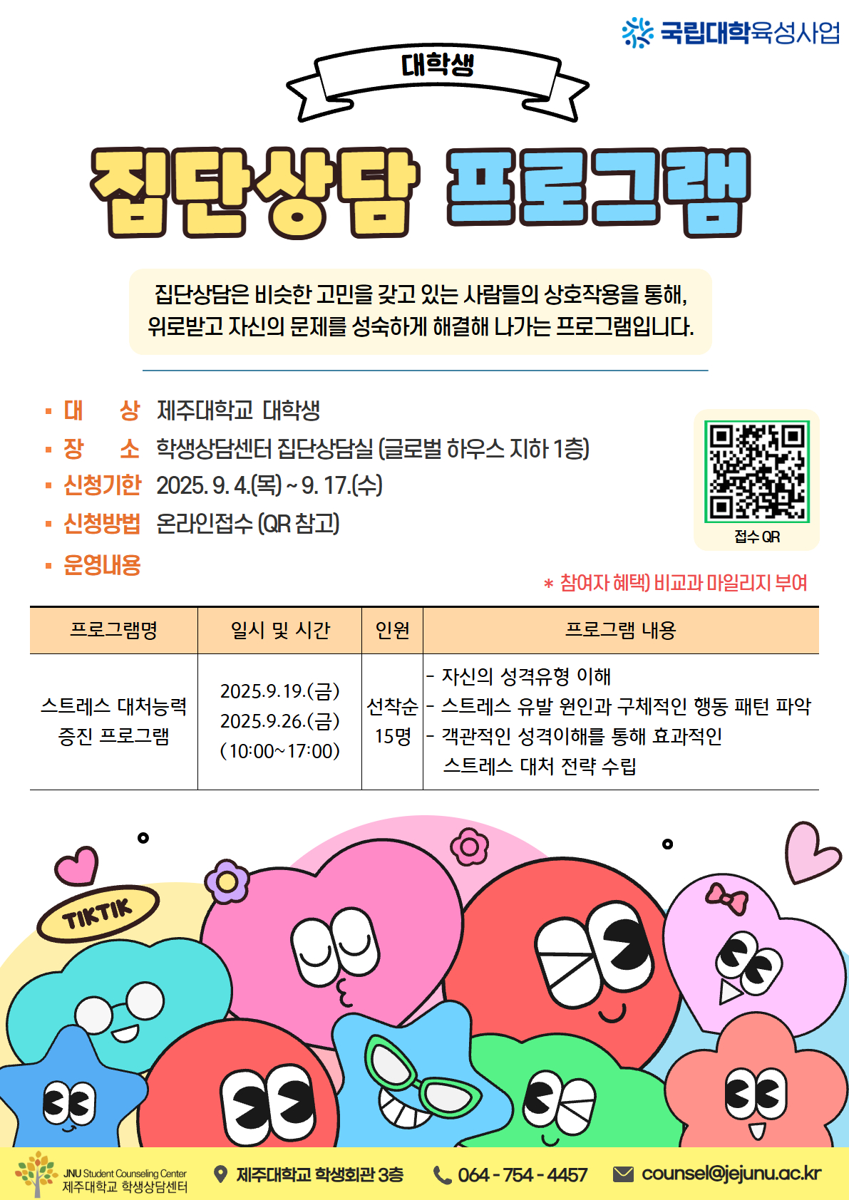 [학생상담센터] 대학생 '스트레스 대처능력 증진 프로그램' 집단상담 안내