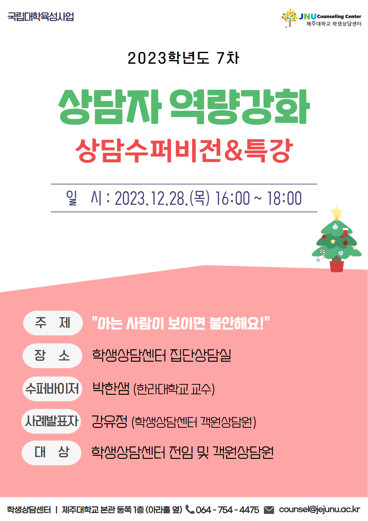 2023학년도 7차 상담자 역량강화 상담수퍼비전&특강