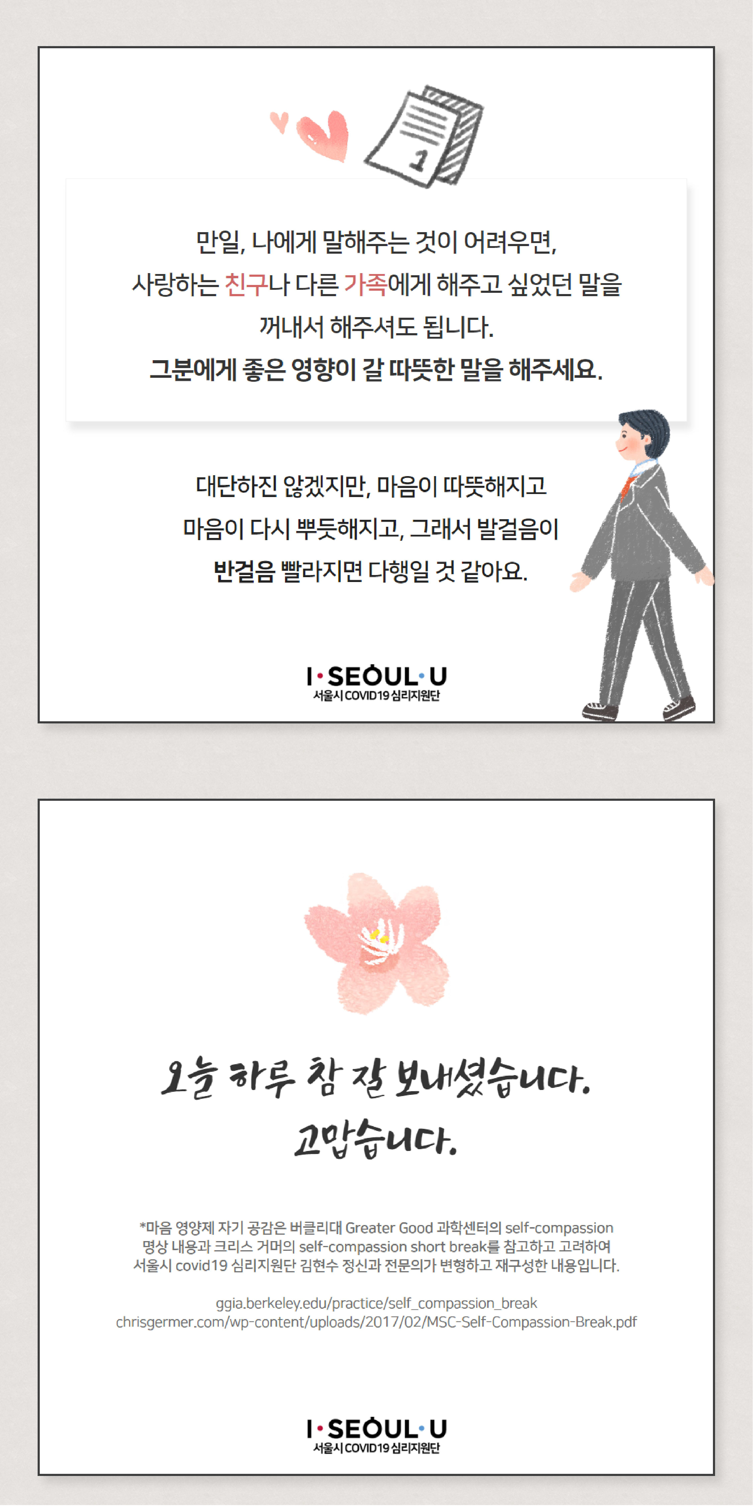 코로나 블루를 극복하기 위한 마음영양제 1탄 : 자기 공감 (Self-compassion)
