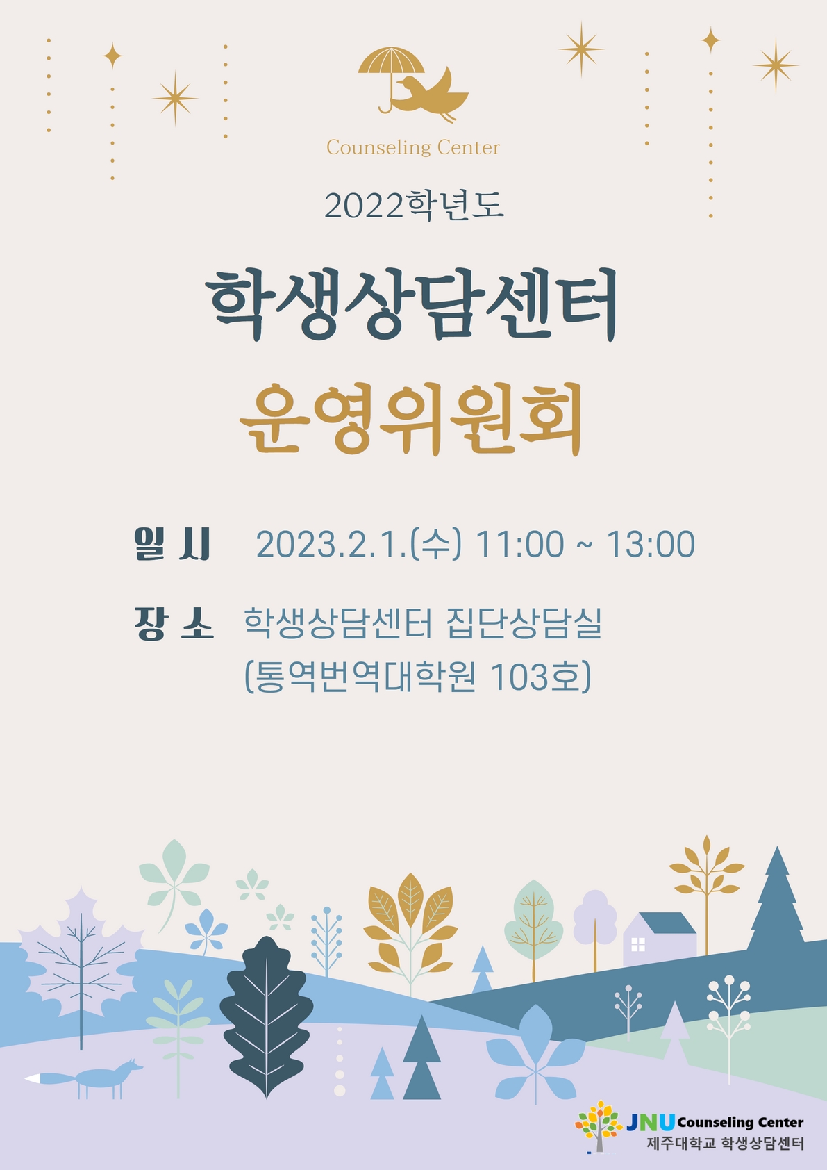 2022 학생상담센터 운영위원회 안내