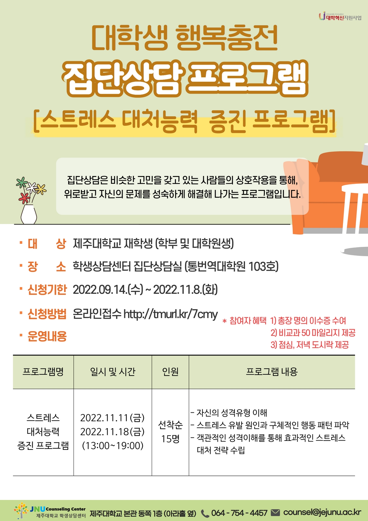 스트레스 대처능력 증진 집단상담 프로그램 안내