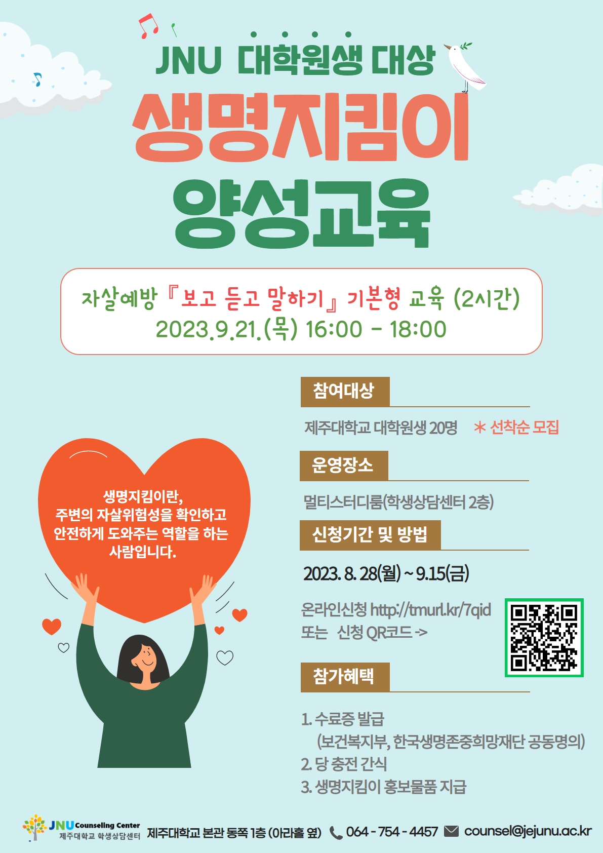 대학원생 대상 생명지킴이 양성교육 안내